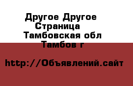 Другое Другое - Страница 2 . Тамбовская обл.,Тамбов г.